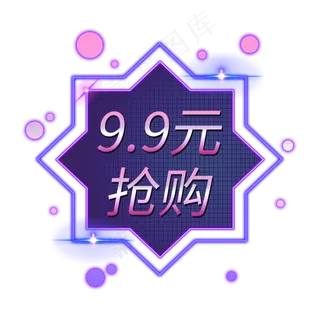 9.9特惠电商发光装饰霓虹灯管PNG,免抠元素