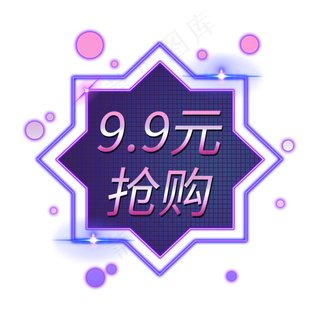 9.9特惠电商发光装饰霓虹灯管PNG,免抠元素