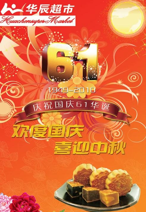 超市欢度国庆喜迎中秋海报PSD素材