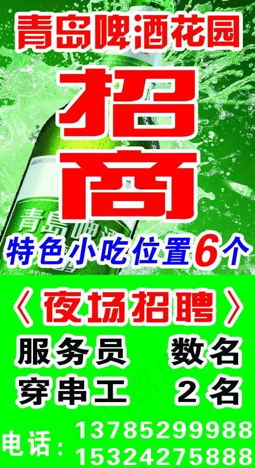 青岛啤酒花园 招商图片(2268X3969(DPI:72))psd模版下载