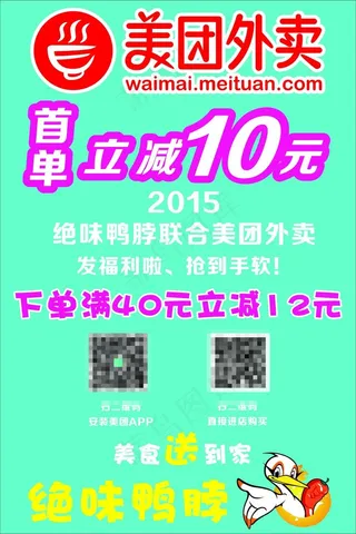 美团外卖海报LOGO绝味鸭脖log...