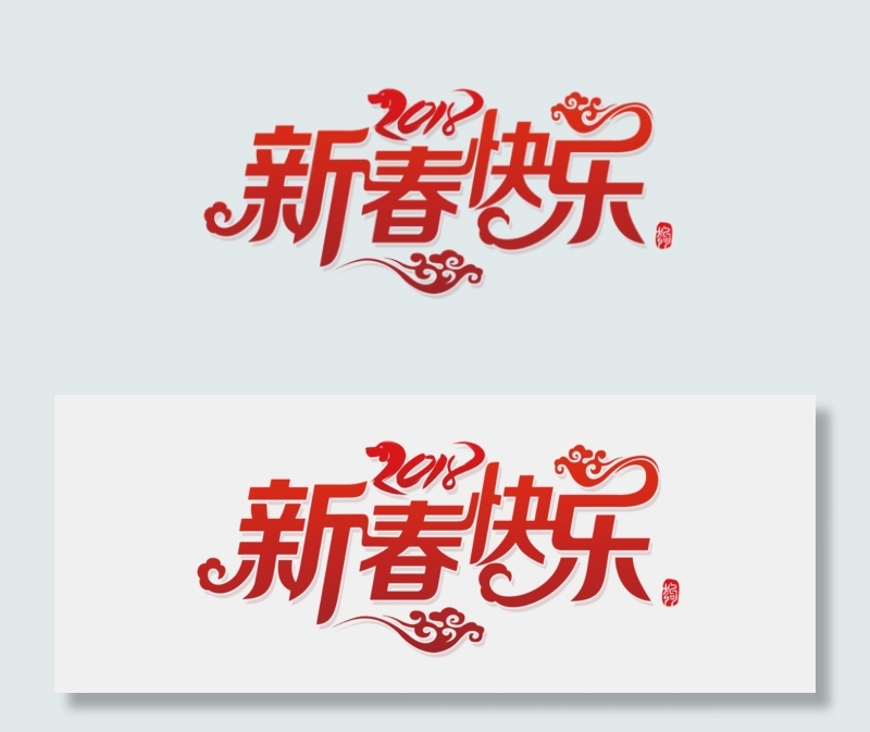 2018新春快乐艺术字
