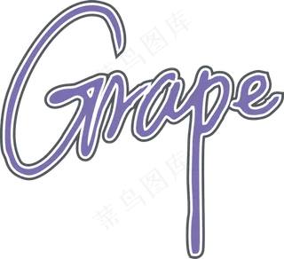 蓝紫色手写风行草免抠硬笔字体葡萄免抠元素