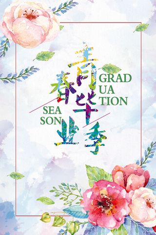 校园毕业季海报模板设计