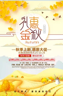 秋季促销海报 秋季促销海报