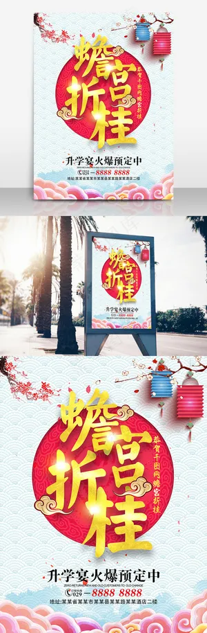 蟾宫折桂升学宴促销海报