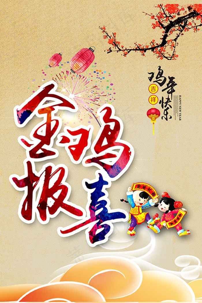 金鸡报喜宣传海报(3543X5315(DPI:150))psd模版下载