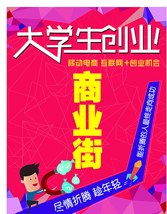 大学生创业海报图片(6154X7795(DPI:30))psd模版下载
