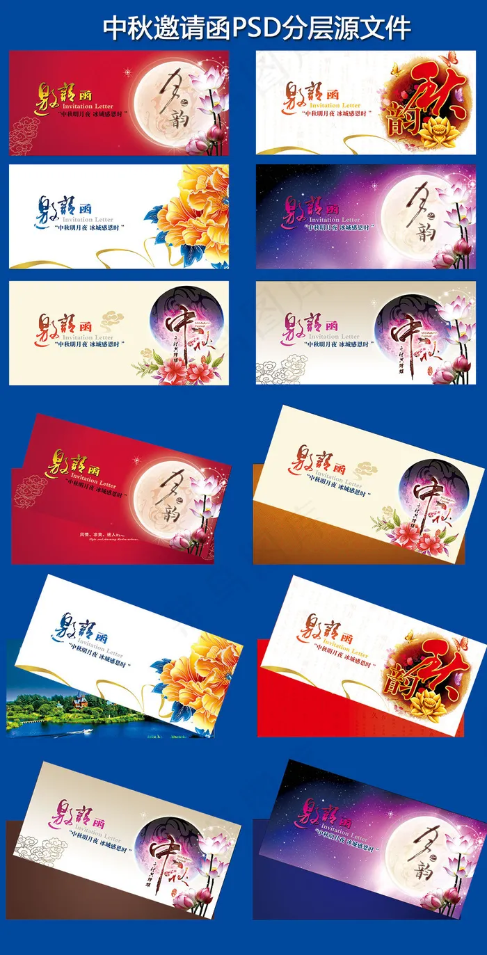 中秋节邀请函模板邀请函设计素材(5031X8037(DPI:300))psd模版下载