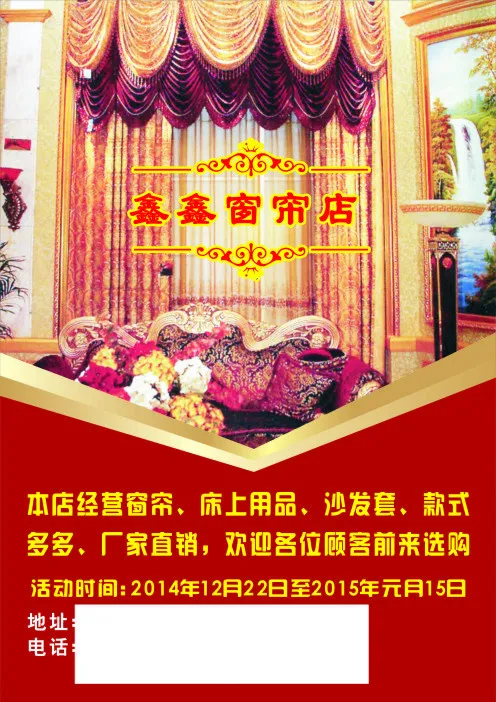 窗帘宣传单cdr矢量模版下载