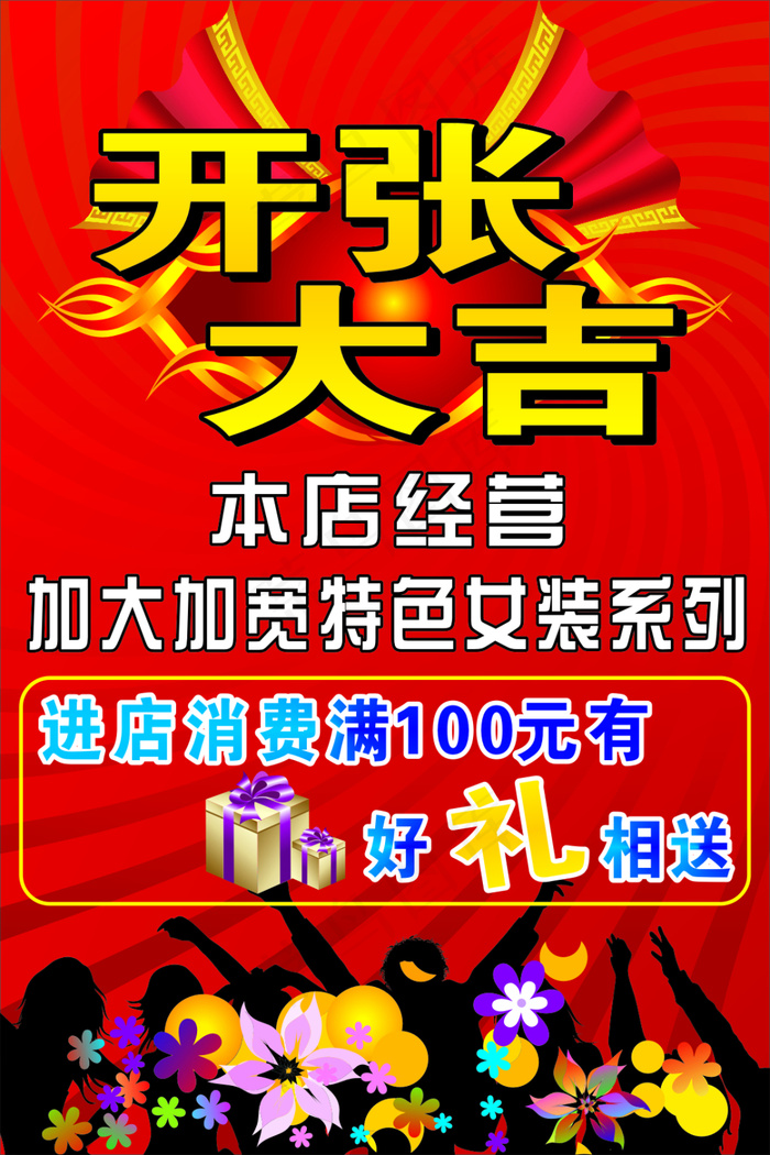 开张大吉海报设计cdr矢量模版下载