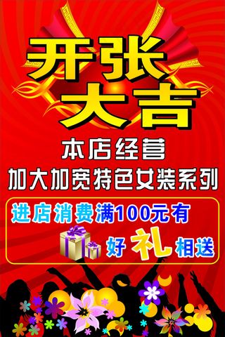 开张大吉海报设计