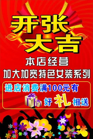 开张大吉海报设计