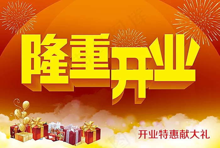隆重开业特惠促销海报psd模版下载