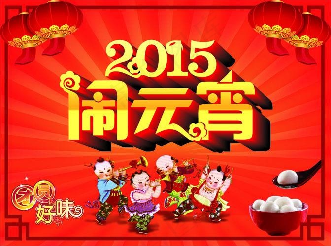 元宵节闹元宵活动海报设计PSD素材