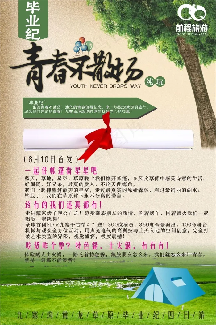 毕业季原创海报设计旅游海报设计高清...cdr矢量模版下载