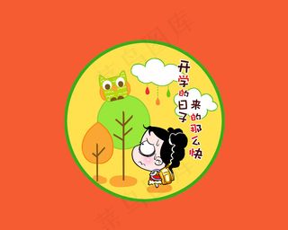 妞妞淘开学的日子