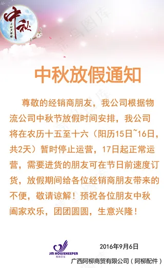 中秋放假通知 中秋节