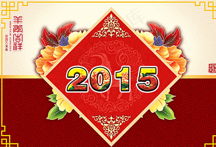 2015吉祥如意图片(4724X3257(DPI:300))psd模版下载