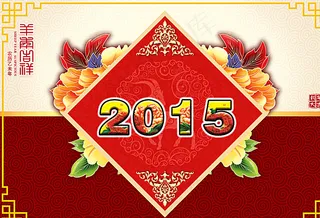 2015吉祥如意图片