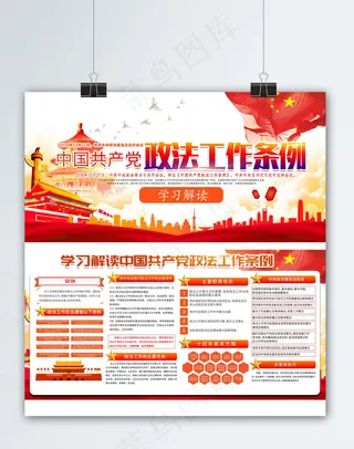 党建党课政法工作条例展板海报