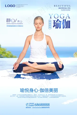 2017年清新静心瑜伽海报PSD格...
