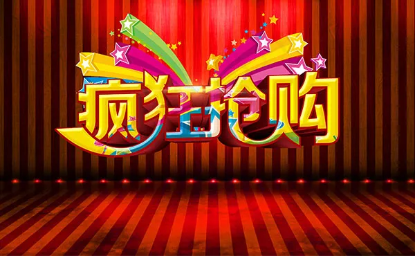 商场疯狂抢购促销海报设计模板PSDpsd模版下载