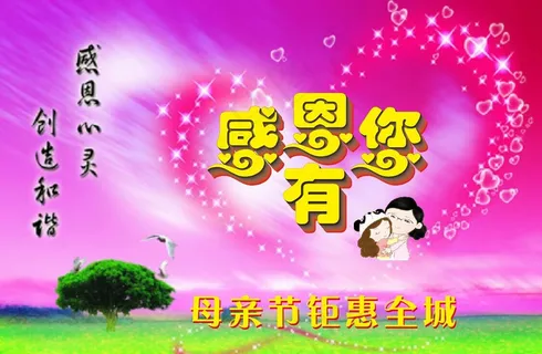 母亲节 感恩节图片 母亲节 感恩节图片