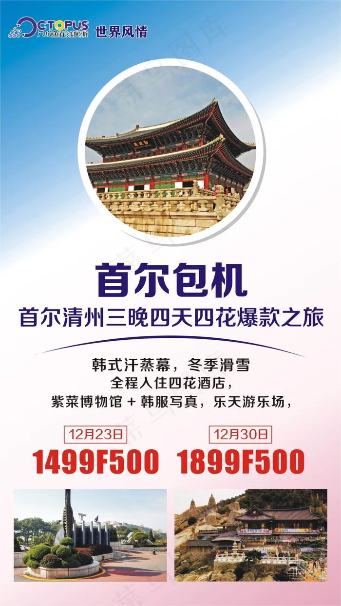 首尔清州三晚四天四花爆款之旅cdr矢量模版下载