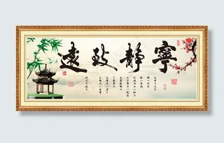 宁静致远PSD分层素材