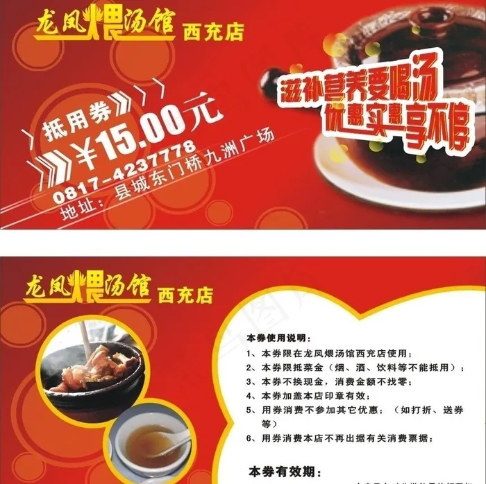 龙凤煨汤优惠券图片cdr矢量模版下载