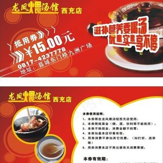 龙凤煨汤优惠券图片
