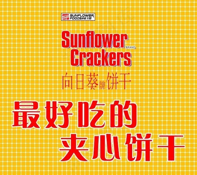 最好吃的夹心饼干海报psd模版下载