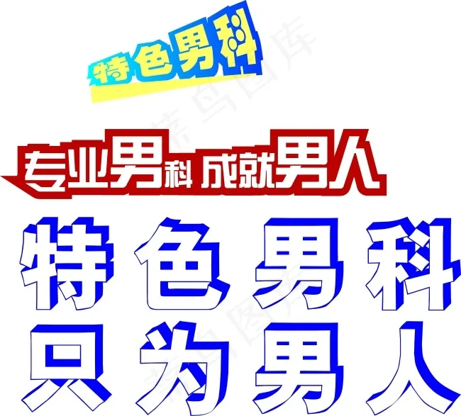 男科字体设计cdr矢量模版下载