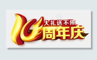 喜庆红色周年店庆PNG字体免扣背景...