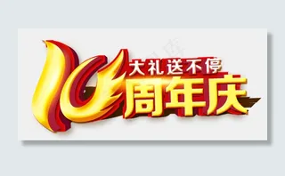 喜庆红色周年店庆PNG字体免扣背景...