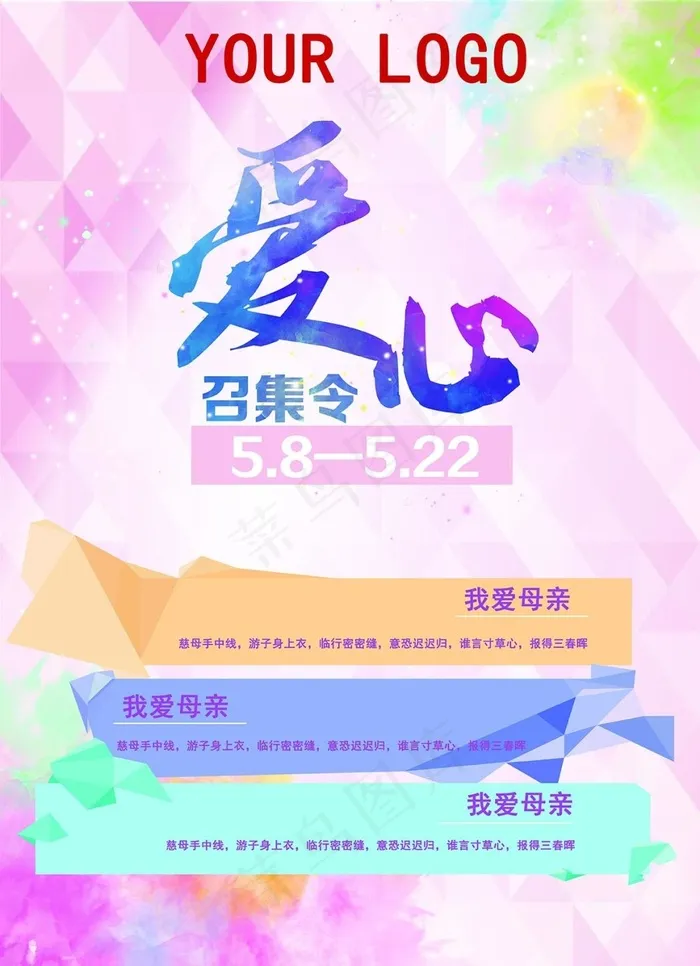 2016年母亲节水彩爱心召集令海报(4961X6850(DPI:300))psd模版下载