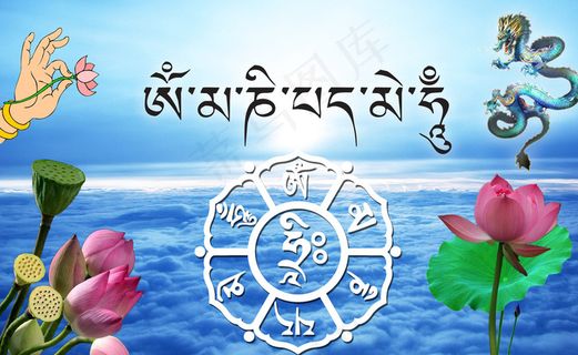 六字大明咒图片