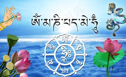 六字大明咒图片