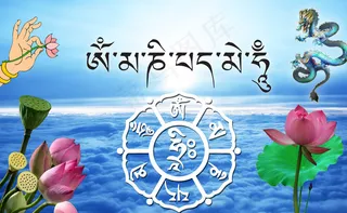 六字大明咒图片