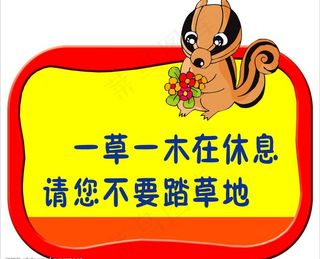 草地标语牌图片