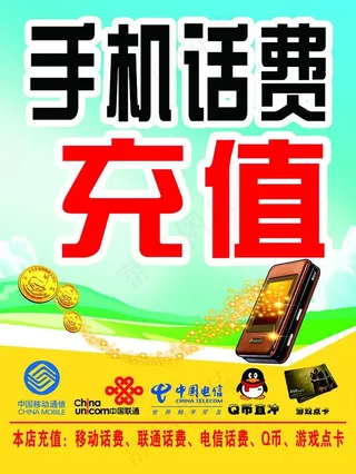 手机话费充值（位图组成）图片