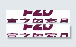 矢量富之岛家具标志