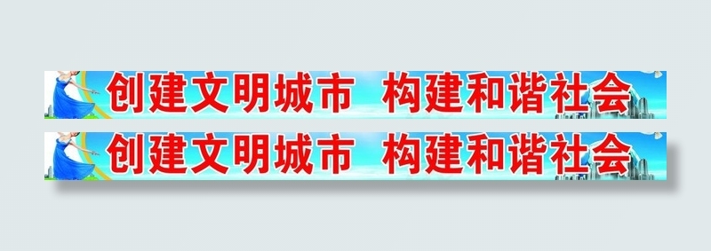 创建文明城市 构建和谐社会大型宽幅...