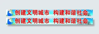 创建文明城市 构建和谐社会大型宽幅...