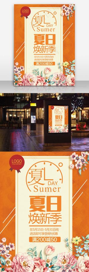 夏日促销海报