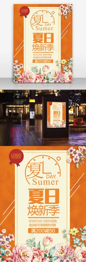 夏日促销海报