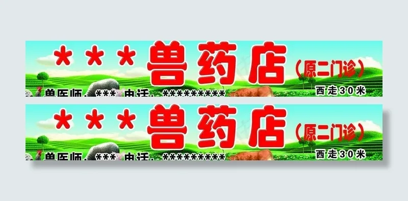 兽药店门牌图片(11024X2362(DPI:40))psd模版下载