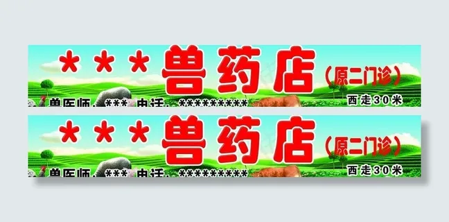 兽药店门牌图片