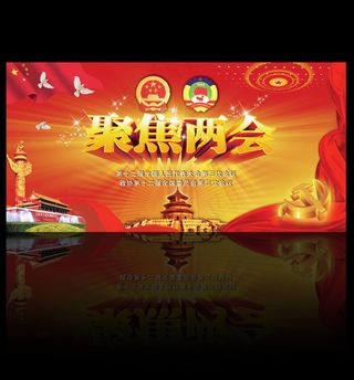 2015聚焦两会两会背景政协会议背...